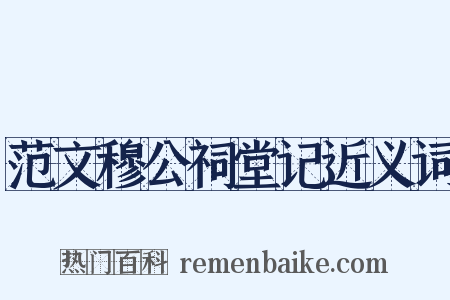 范文穆公祠堂记近义词是什么意思的图片
